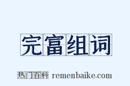 完富组词是什么意思的图片